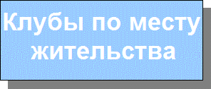 Клубы по месту жительства