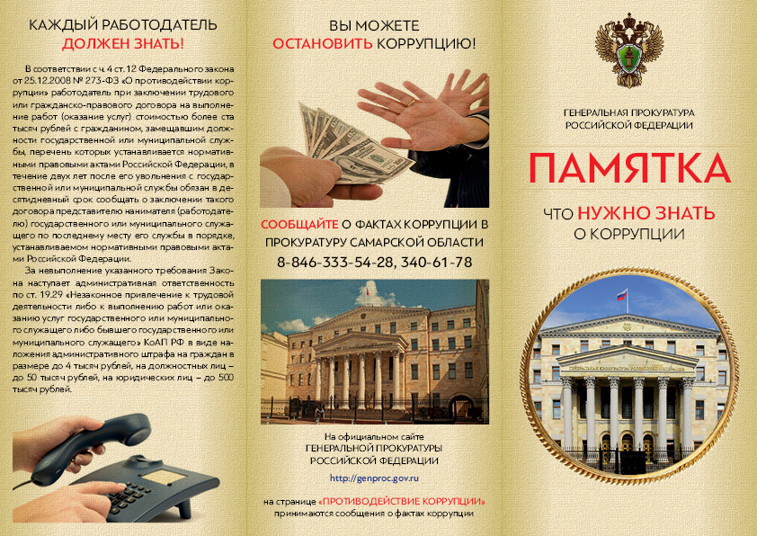 "Что нужно знать о коррупции", памятка