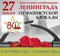 Баннер 27 января