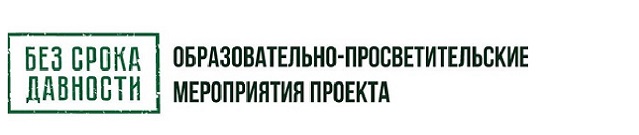 Баннер БЕЗ СРОКА ДАВНОСТИ