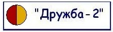 Дружба-2
