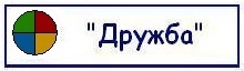 Дружба