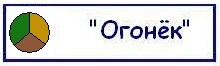Огонёк