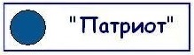Патриот