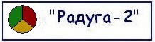 Радуга-2