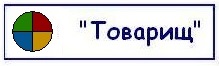 Товарищ