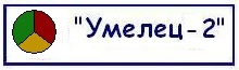 Умелец-2
